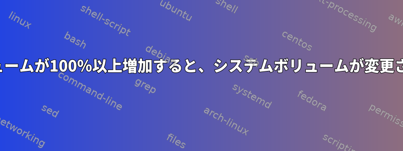 VLCボリュームが100％以上増加すると、システムボリュームが変更されます。