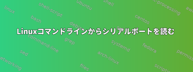 Linuxコマンドラインからシリアルポートを読む