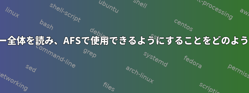 イルカが自分のホームツリー全体を読み、AFSで使用できるようにすることをどのように防ぐことができますか？