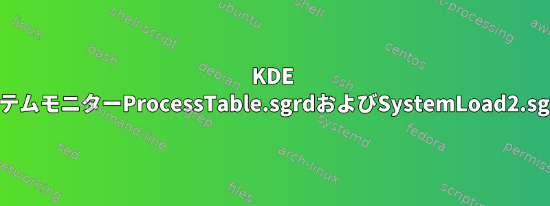 KDE KubuntuシステムモニターProcessTable.sgrdおよびSystemLoad2.sgrd無効なXML