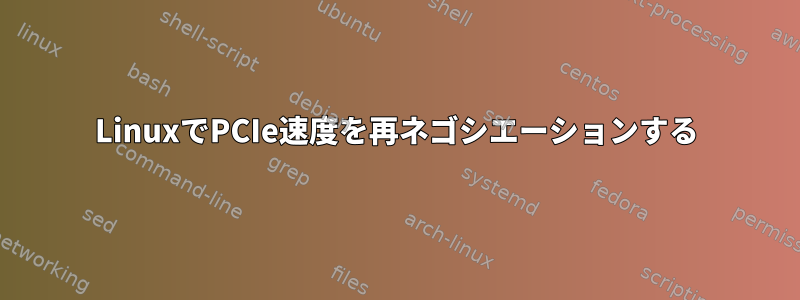 LinuxでPCIe速度を再ネゴシエーションする