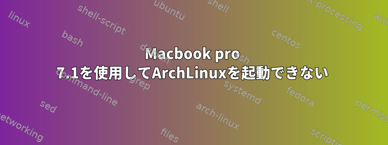 Macbook pro 7.1を使用してArchLinuxを起動できない