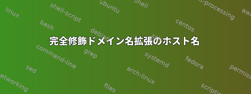 完全修飾ドメイン名拡張のホスト名