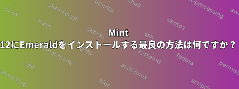 Mint 12にEmeraldをインストールする最良の方法は何ですか？