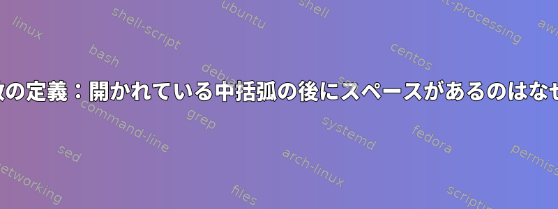 シェル関数の定義：開かれている中括弧の後にスペースがあるのはなぜですか？