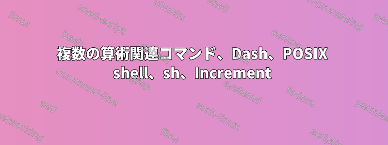 複数の算術関連コマンド、Dash、POSIX shell、sh、Increment