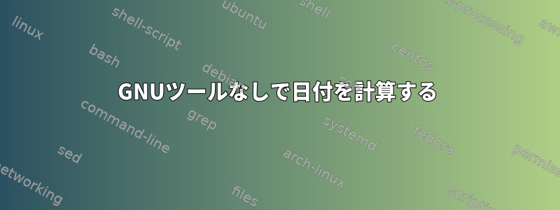 GNUツールなしで日付を計算する