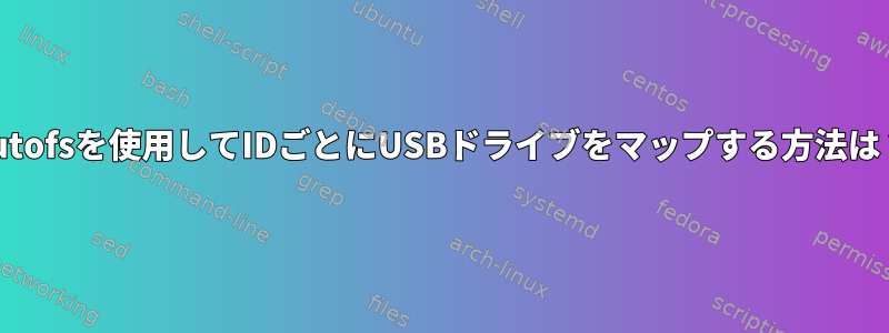 autofsを使用してIDごとにUSBドライブをマップする方法は？