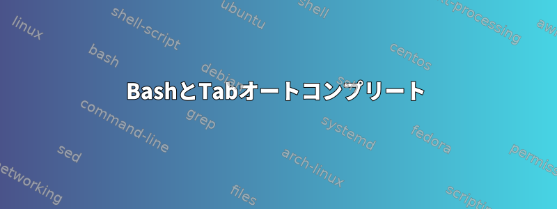 BashとTabオートコンプリート