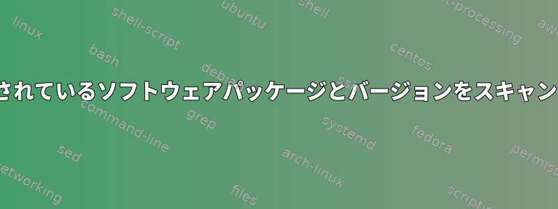 Ubuntuにインストールされているソフトウェアパッケージとバージョンをスキャンしてインポートします。