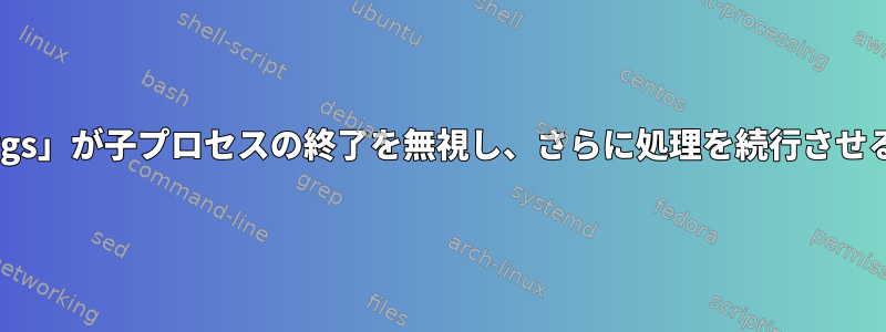 「xargs」が子プロセスの終了を無視し、さらに処理を続行させる方法