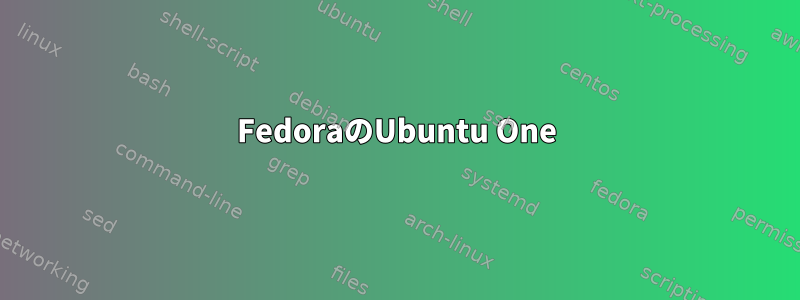 FedoraのUbuntu One