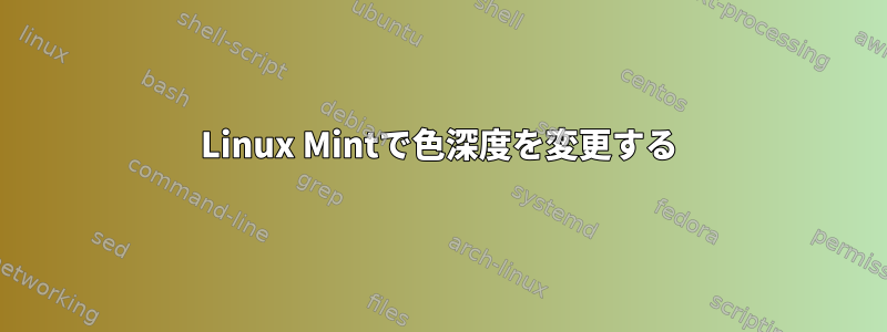 Linux Mintで色深度を変更する