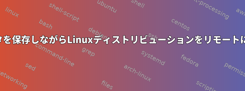 データを保存しながらLinuxディストリビューションをリモートに変更