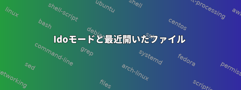 Idoモードと最近開いたファイル