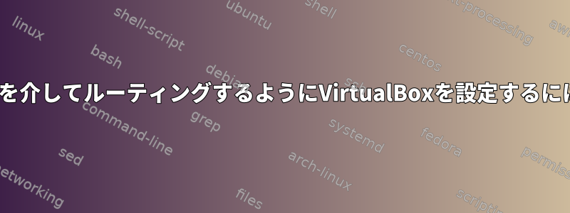 Torを介してルーティングするようにVirtualBoxを設定するには？