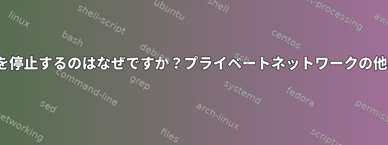 私のLinuxホストが突然マルチキャストの受信を停止するのはなぜですか？プライベートネットワークの他のすべてのネットワークカードは受信中です。