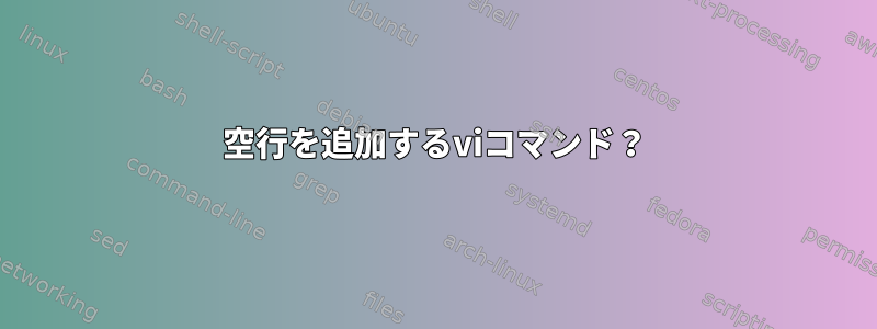 空行を追加するviコマンド？