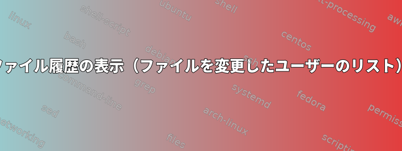 ファイル履歴の表示（ファイルを変更したユーザーのリスト）