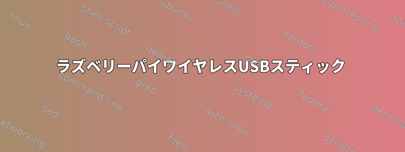 ラズベリーパイワイヤレスUSBスティック