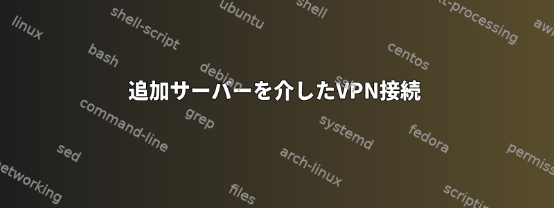 追加サーバーを介したVPN接続