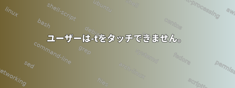 ユーザーは-tをタッチできません。