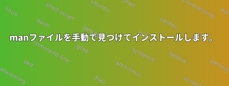 manファイルを手動で見つけてインストールします。