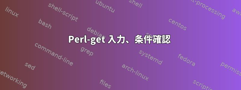 Perl-get 入力、条件確認