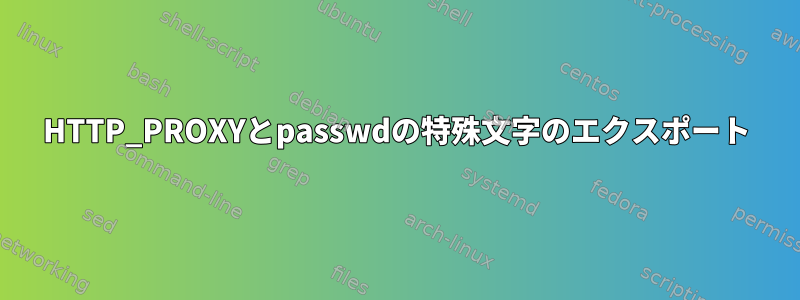 HTTP_PROXYとpasswdの特殊文字のエクスポート