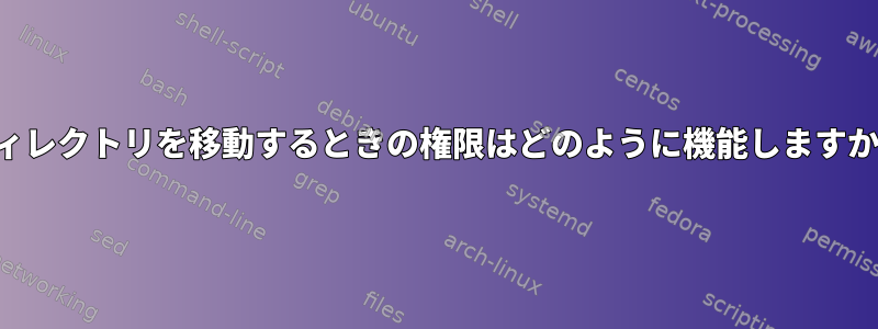 ディレクトリを移動するときの権限はどのように機能しますか？