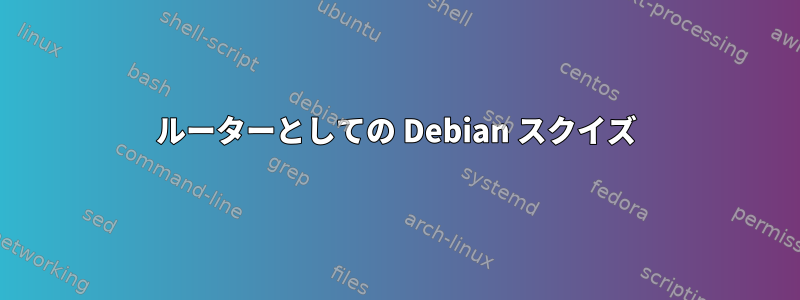 ルーターとしての Debian スクイズ