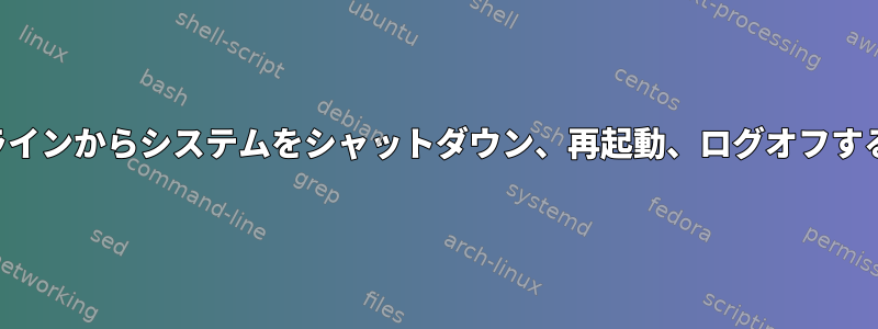 コマンドラインからシステムをシャットダウン、再起動、ログオフする方法は？