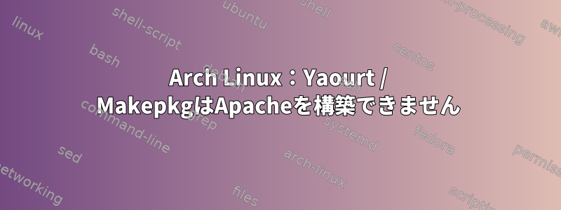 Arch Linux：Yaourt / MakepkgはApacheを構築できません