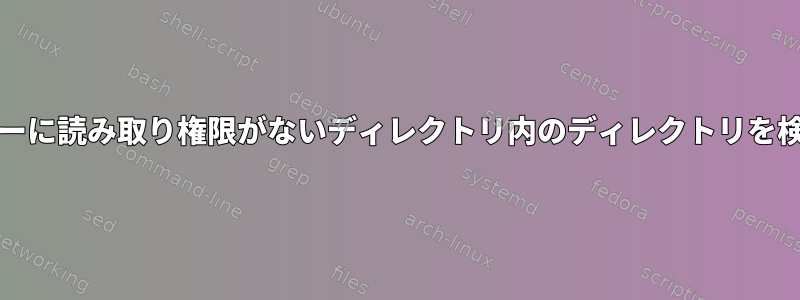 AIDEは、ユーザーに読み取り権限がないディレクトリ内のディレクトリを検索できますか？