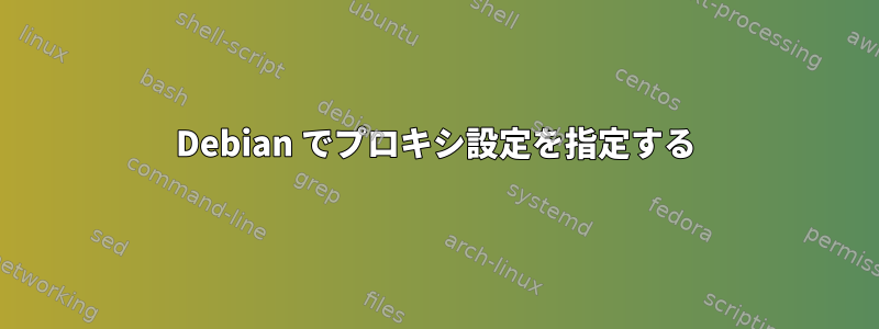 Debian でプロキシ設定を指定する