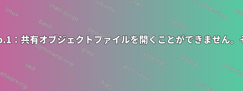 共有ライブラリの読み込みエラー：libGL.so.1：共有オブジェクトファイルを開くことができません。そのファイルやディレクトリはありません。