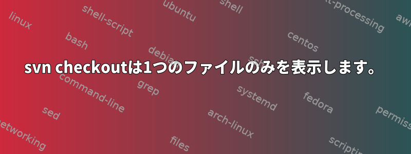 svn checkoutは1つのファイルのみを表示します。
