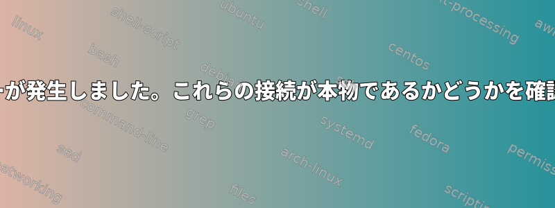 データベース接続の確立中にエラーが発生しました。これらの接続が本物であるかどうかを確認するにはどうすればよいですか？