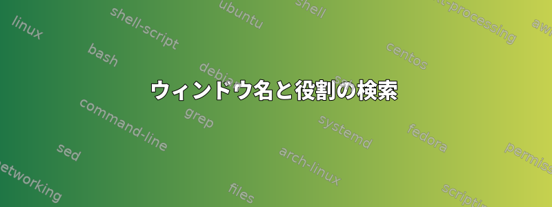 ウィンドウ名と役割の検索