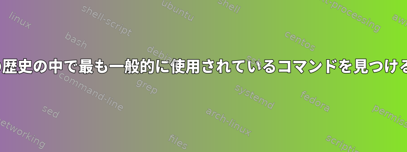 UNIXでは、Unixの歴史の中で最も一般的に使用されているコマンドを見つける方法は何ですか？