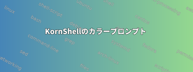 KornShellのカラープロンプト