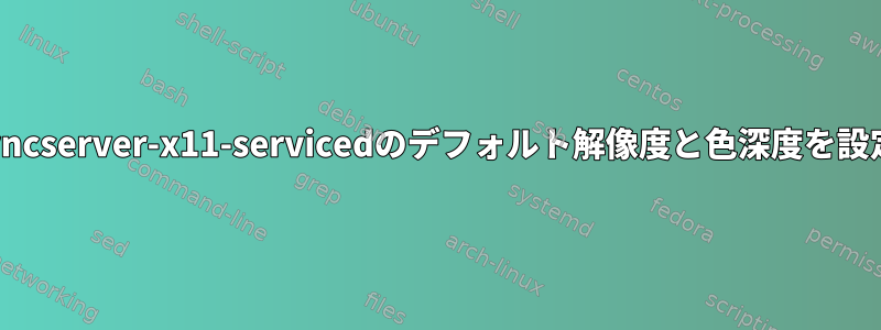 RealVNCのvncserver-x11-servicedのデフォルト解像度と色深度を設定しますか？