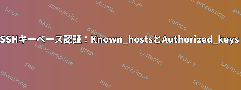 SSHキーベース認証：Known_hostsとAuthorized_keys