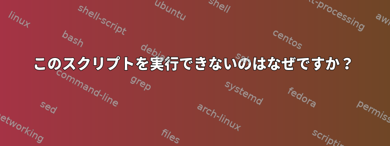 このスクリプトを実行できないのはなぜですか？