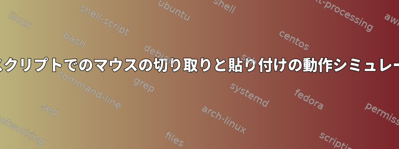 テストスクリプトでのマウスの切り取りと貼り付けの動作シミュレーション