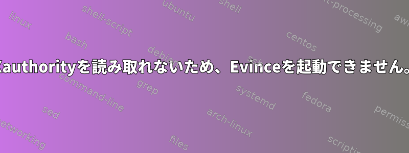 .Xauthorityを読み取れないため、Evinceを起動できません。