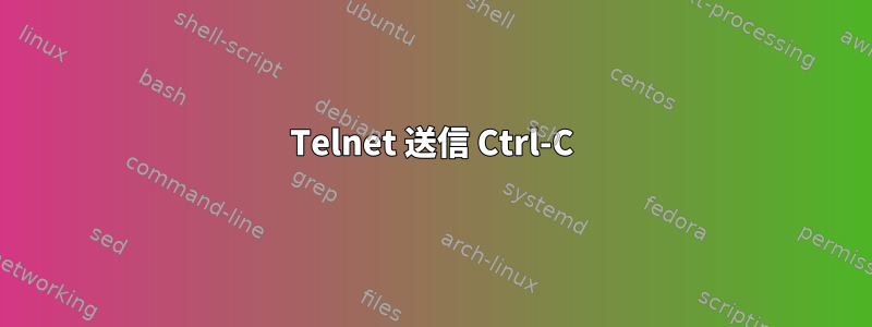 Telnet 送信 Ctrl-C