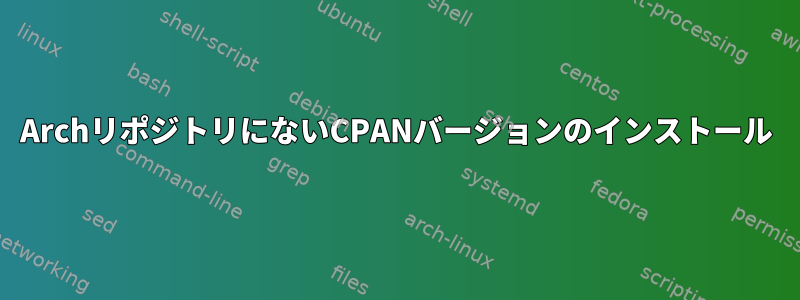 ArchリポジトリにないCPANバージョンのインストール