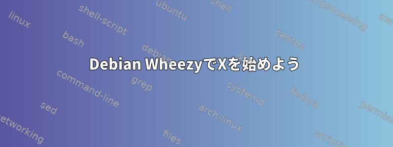 Debian WheezyでXを始めよう