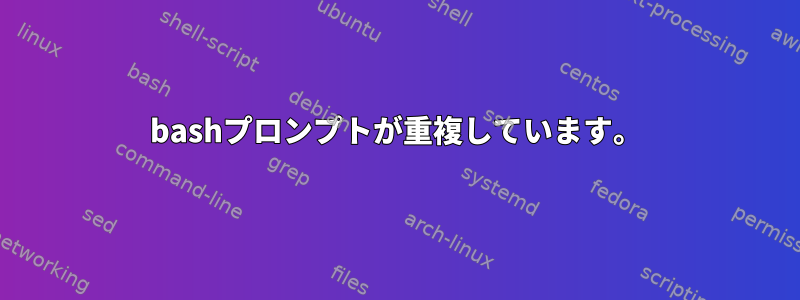 bashプロンプトが重複しています。